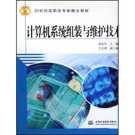 計(jì)算機(jī)組裝與維護(hù)實(shí)用技術(shù)與系統(tǒng)集成 構(gòu)建穩(wěn)定高效的數(shù)字化基石